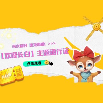 长白专栏丨【欢度长白】主题通行证，再次回归，速来围观！