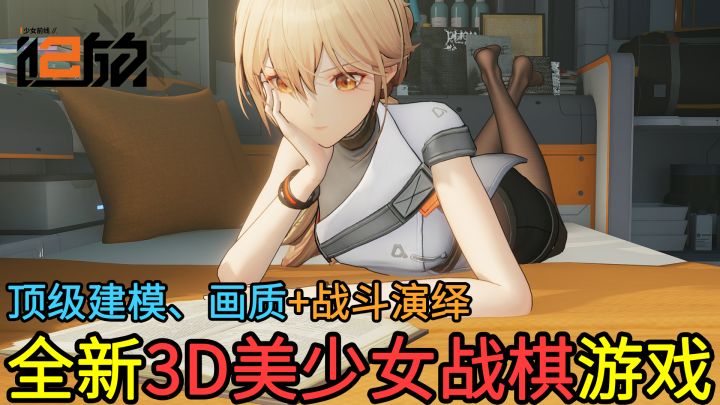 【高画质3D美少女战棋】在休息室和美少女战术人形独处?预约超过450万,天花板级画质、建模+顶级战斗演绎的3D美少女战棋新游就要来了!截图