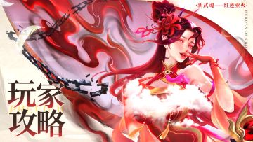 玩家攻略 | 最新系统「武魂」全面解析！（内含福利