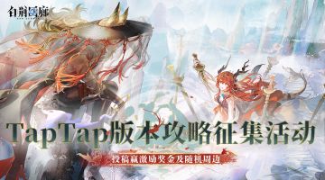 「非龙」版本攻略征集活动获奖结果公示