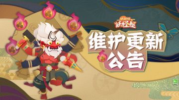 《阴阳师：妖怪屋》4月13日维护更新公告