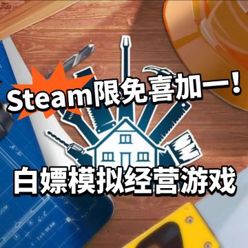 Steam限免喜加一！原价92，限时免费入库