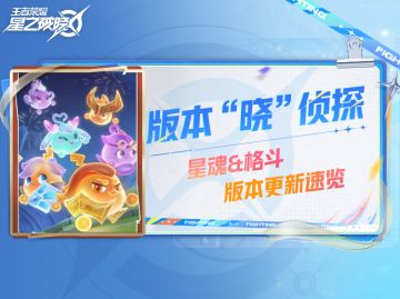 版本“晓”侦探｜星魂格斗版本资讯