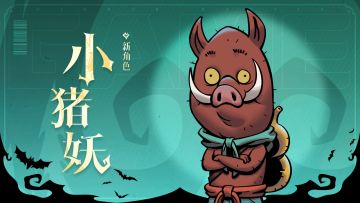 限时联动模式新角色「小猪妖」前瞻预告