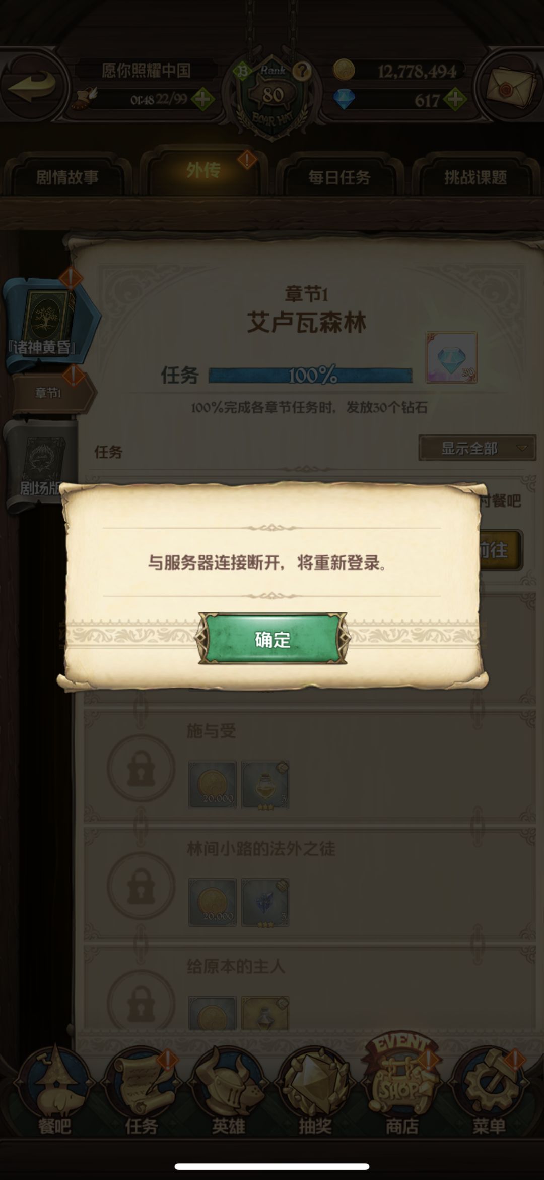外传任务不用做了,领取钻石就掉线 1
