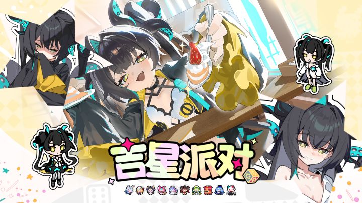 【吉星派对】全新角色~魔渊幼体~赛克斯 展示截图