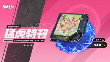 「猛虎特刊」弧盘研募计划即将开启