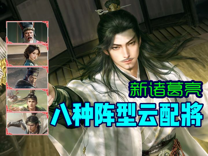 【三谋S8】新诸葛亮八种阵型云配将!截图