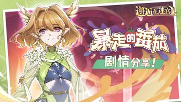 【有奖活动】「暴走的番茄」剧情分享！