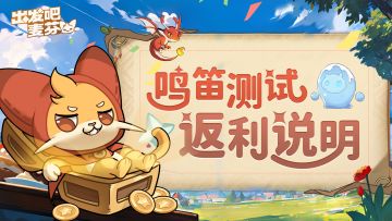 「鸣笛测试」返利说明