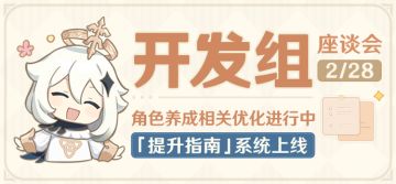 角色养成相关优化进行中，「提升指南」系统上线！—开发组座谈会