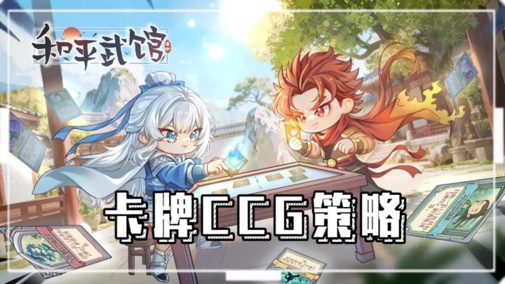 《和平武馆》——策略CCG卡牌策略手游截图