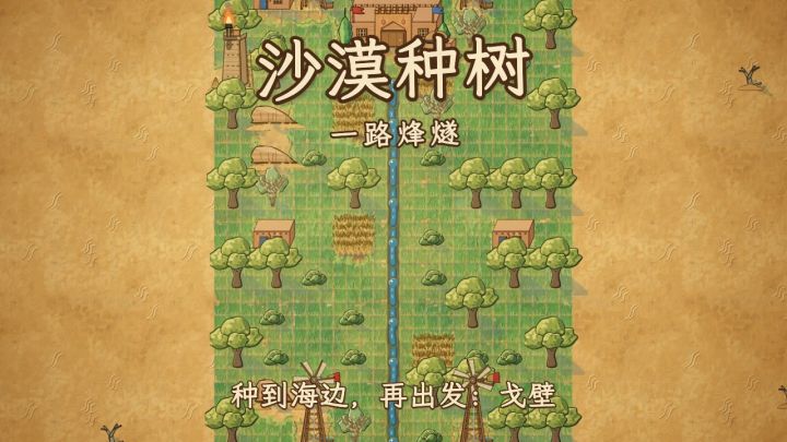 「一路烽燧」:种到海边再出发,是一片戈壁截图