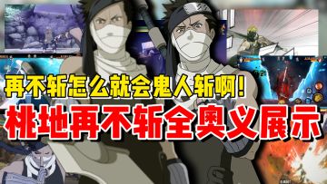 【全网最细】再不斩一招鲜吃遍天！来看看桃地再不斩的所有奥义！