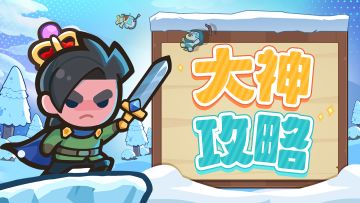 联合作战普通难度合成升级思路（进阶篇）