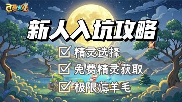 🔥新人入坑攻略（福利活动，精灵培养）