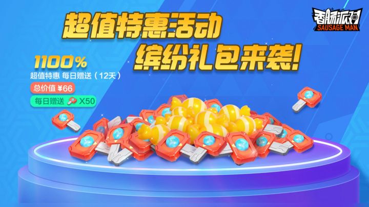 超值特惠来袭截图