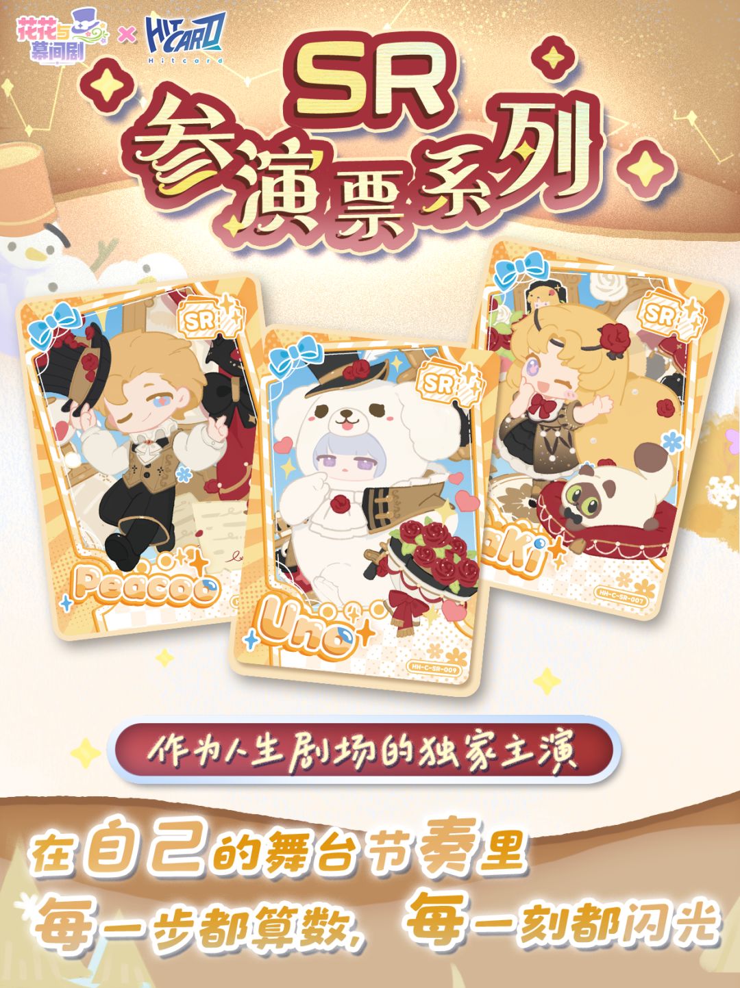 花花×Hitcard | 限定收藏卡抢先看! 3