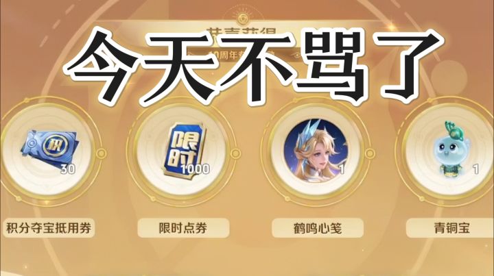 王者十周年送皮又送券!但情怀榨干后,老玩家还图啥?截图