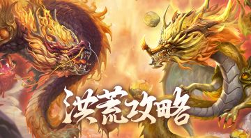 【攻略】双龙降世！祖龙烛龙强攻流详解