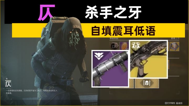 《命运2》年七最后一次老九,杀手之牙,自填震耳低语截图