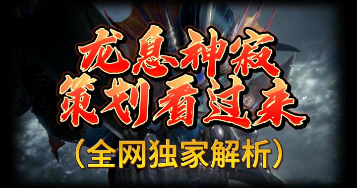 龙息神寂-策划看过来截图