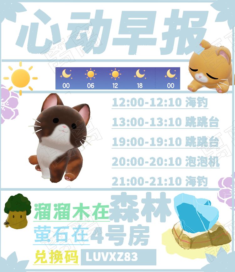 ⭐心动小镇9月12日【兑换码溜溜木萤石】⭐ 2