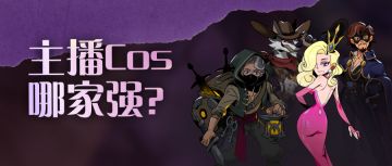 盛装大赛来袭!主播cos哪家强？