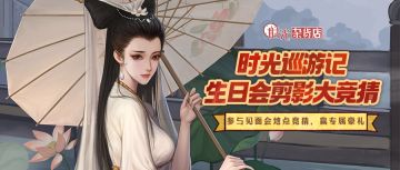 （内含福利）嘘！时光生日会的地点秘密… 你能猜到吗？