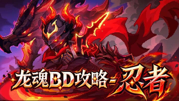 【龙骑士】【龙魂之力BD(新水)】【赤龙影刃x忍者】前瞻攻略截图