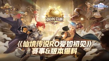 《仙境传说：爱如初见》四大赛事内容预告，全年丰富的赛事
