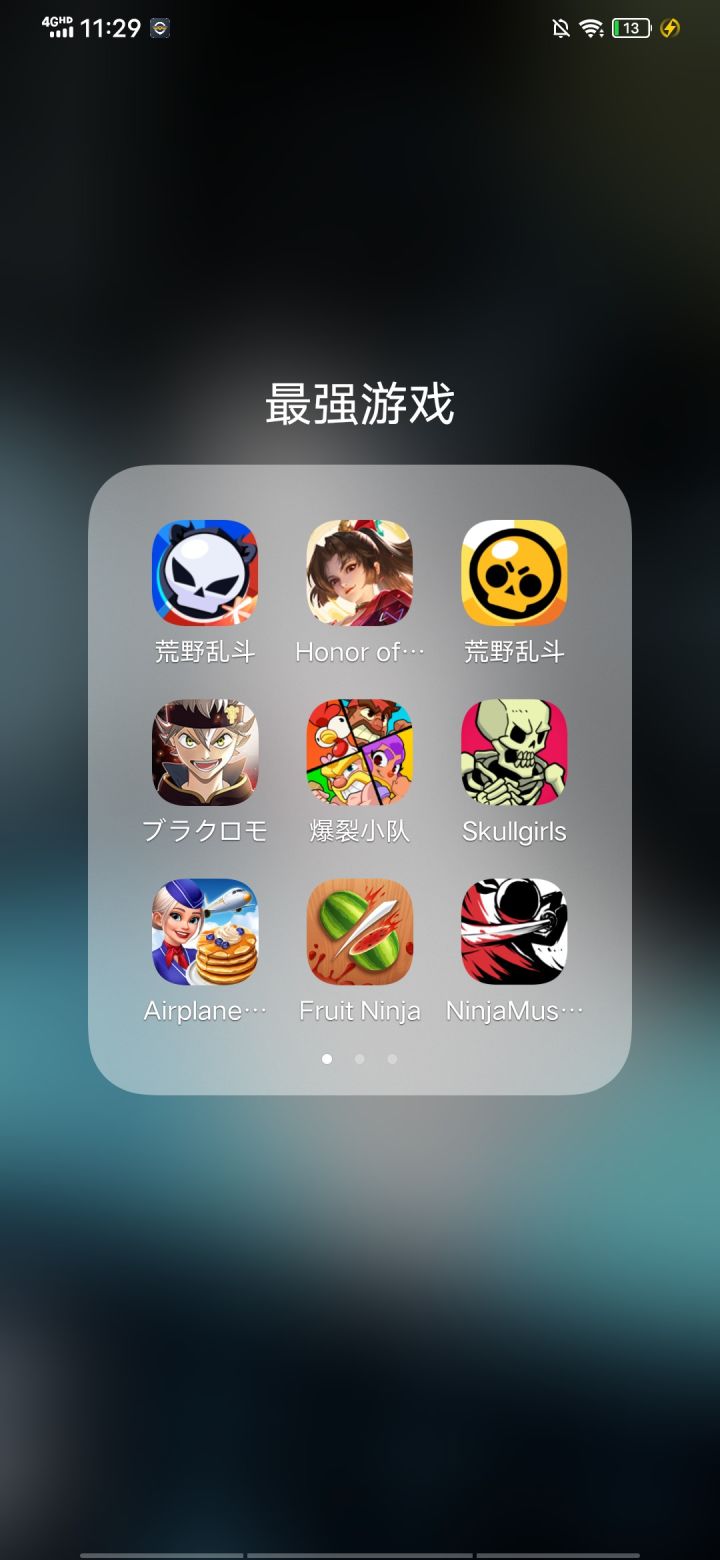 荒野乱斗和王者荣耀国际服还有一些休闲游戏截图