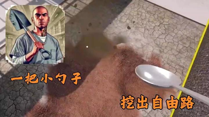 手游版《肖申克的救赎》?开局一把勺,逃离监狱全靠挖!截图