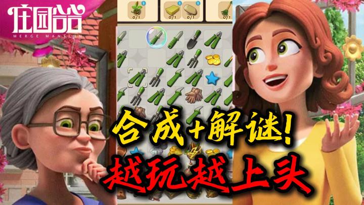 越简单越上头❗合成+解谜,打造你的庄园❗与papi酱一起合成万物❗截图