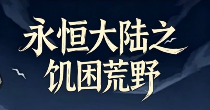 永恒大陆之饥困荒野 第3集截图