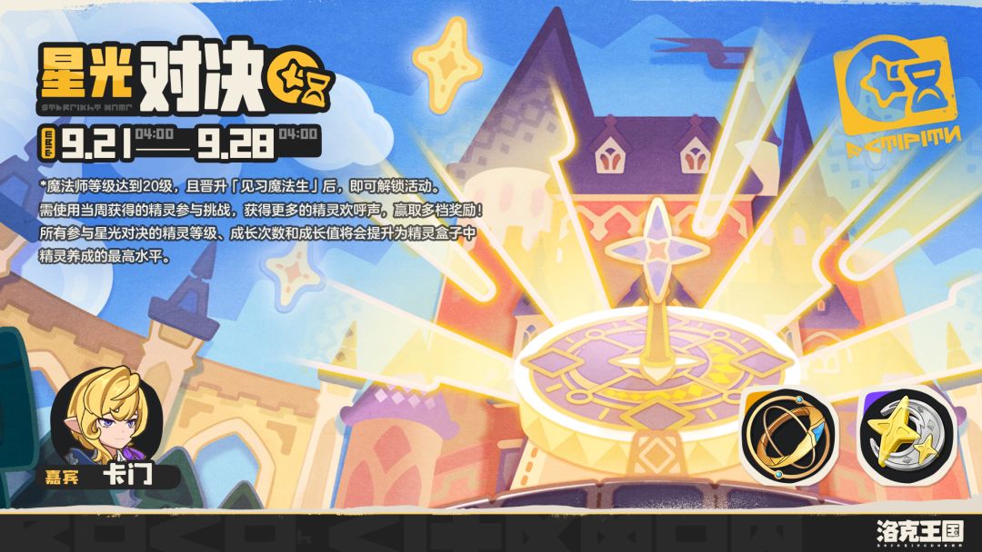 《洛克王国:世界》每周「星光对决」 1