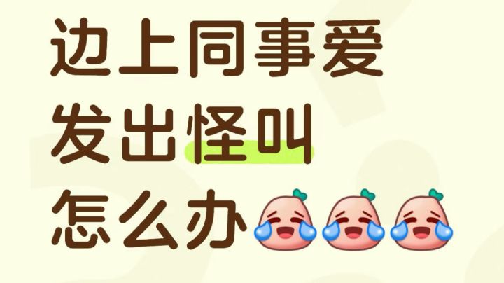 身边同事总爱发出怪叫怎么办截图