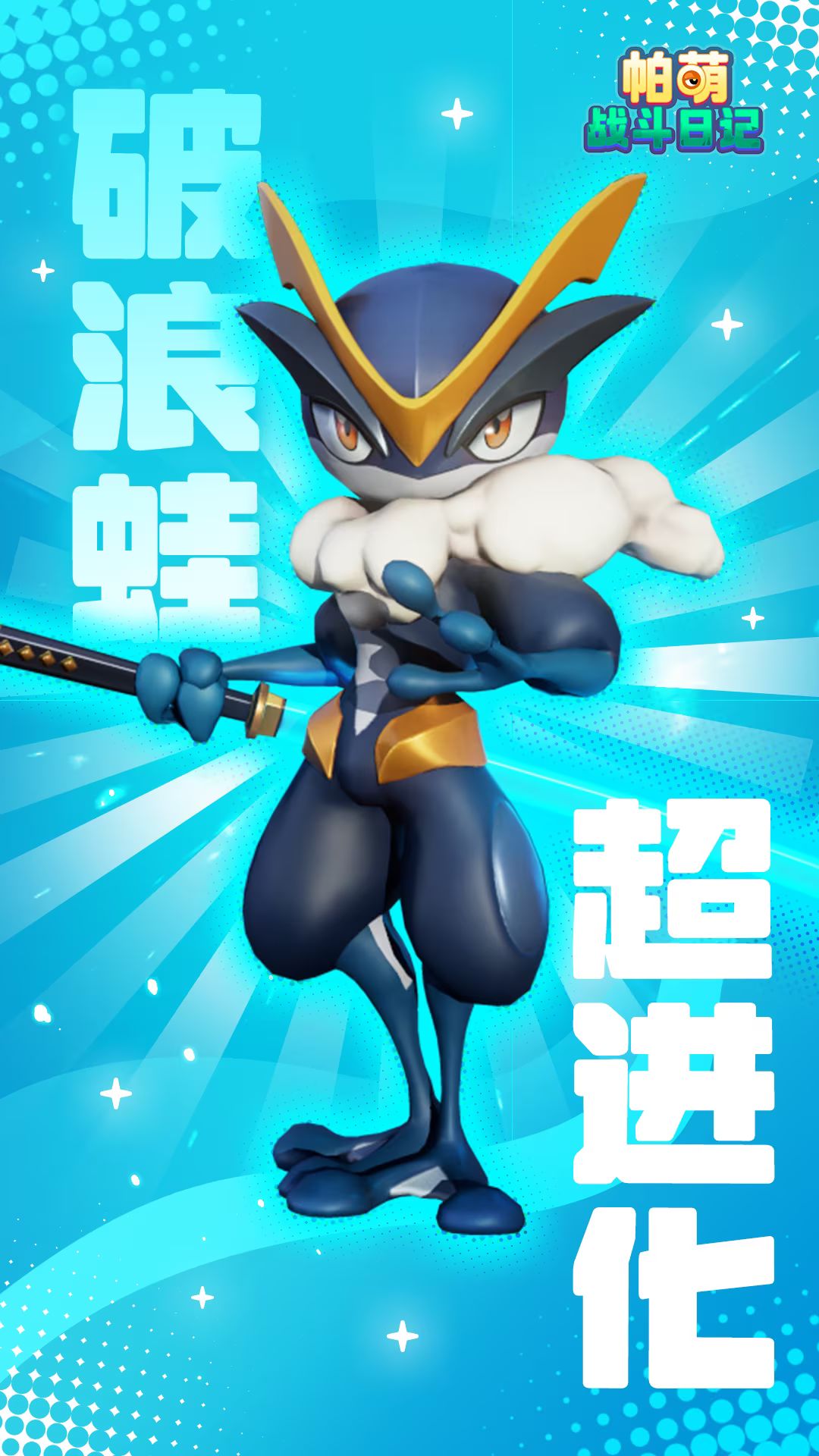 帕萌战斗日记2月5日公测福利拉满 送金条! 2
