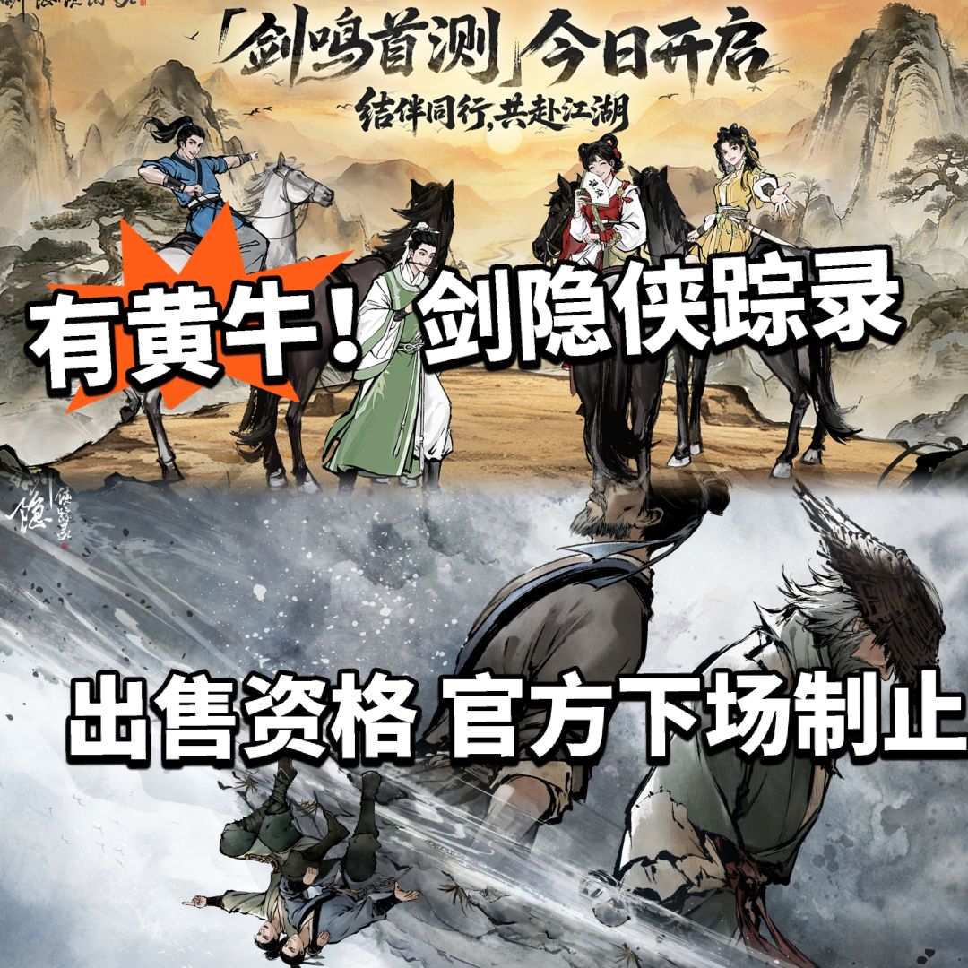 剑隐侠踪录 黄牛太多!官方大量封号 1