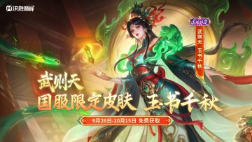 新皮肤展示丨武则天国服限定首发皮肤免费送