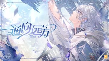 【2023叶瑄生日活动「通向远方」PV及福利公开】