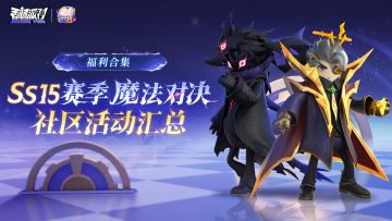 【有奖活动汇总】SS15赛季「魔法对决」福利合集！参与赢取奖励