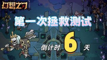 《幻想之刃》测试倒计时6天！老叶带你提前偷看“游戏说明书”！