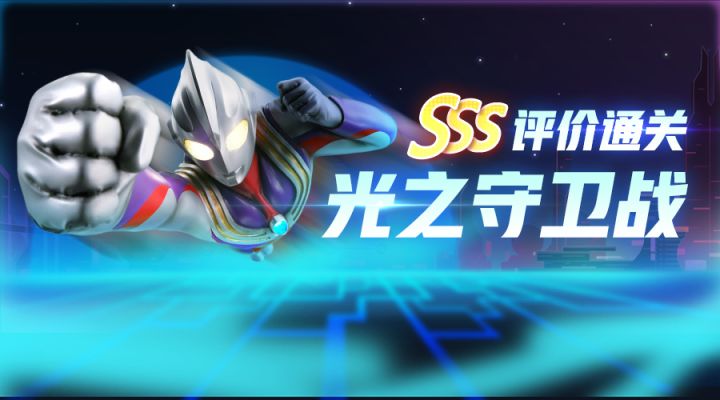 全服榜教学来啦！带你极速通关奥特曼联动玩法最新关卡！截图