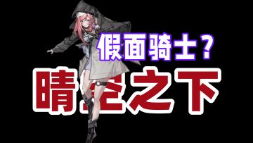 少女💓：假面骑士变身！手游《晴空之下》现已开启下载，入坑爆料