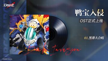 【游戏原声OST】丨鸭宝入侵&鸭宝又入侵