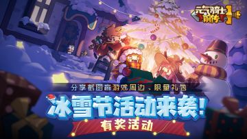 【已开奖】冰雪节来袭，分享截图赢游戏周边、限量礼包！