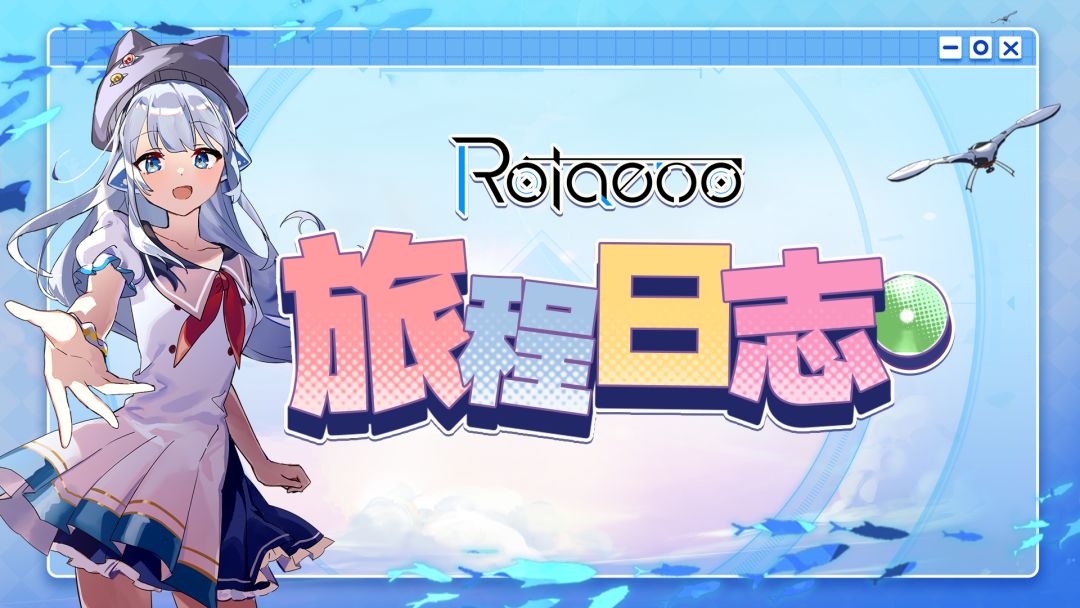 Rotaeno 旅程日志:「恒光予新生」幕后分享