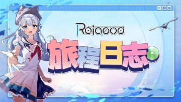 Rotaeno 旅程日志：「恒光予新生」幕后分享