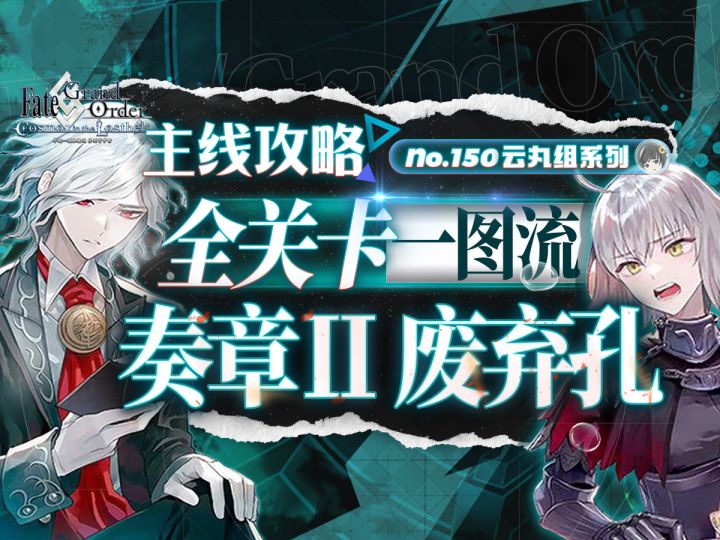 【FGO】老牌ml的含金量！奏章Ⅱ 不可逆废弃孔 本我 攻略＋一图流截图
